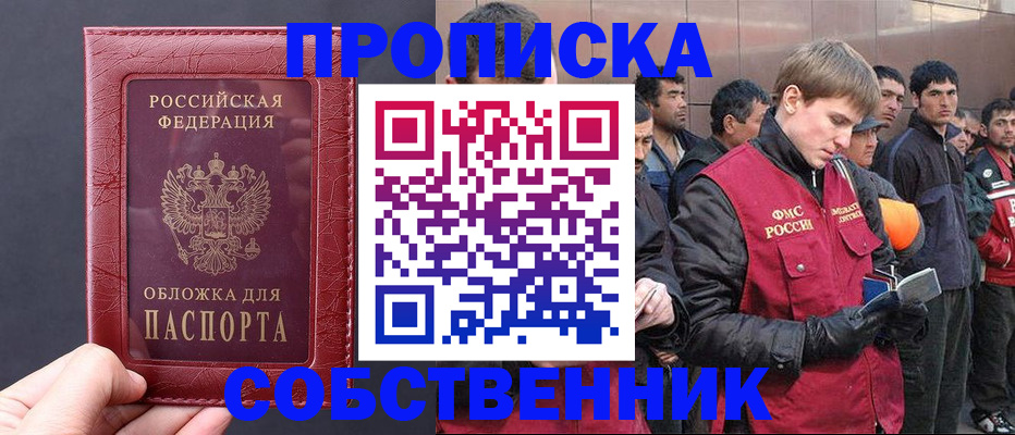 прописка в Енисейске