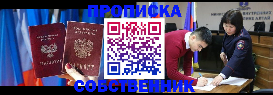 временная регистрация собственник в Енисейске