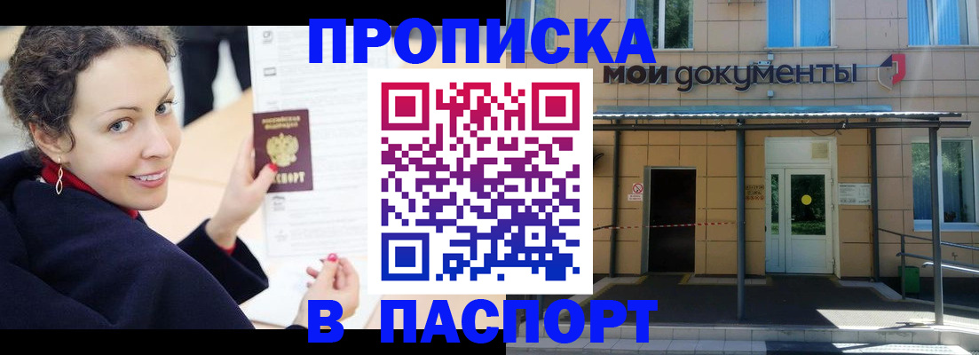 прописка законно в Енисейске